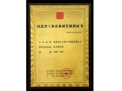 河北省工業(yè)企業(yè)研發(fā)機構(gòu)證書