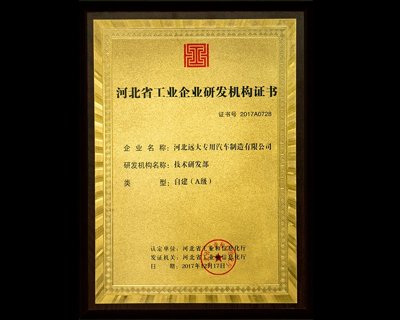 河北省工業(yè)企業(yè)研發(fā)機(jī)構(gòu)證書(shū)